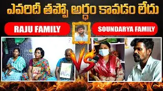 Gaddam Raju Family Vs Soundarya Family..ఇద్దరిలో ఎవరిదీ తప్పు ? | Folk Actor Gaddam Raju Incident