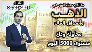 محاولة وداع مستوى 5000 $ اليوم | ما الذي حدث اليوم في الذهب و اسواق المال | الثلاثاء 03/02/2026