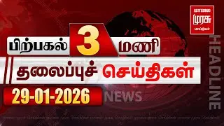 பிற்பகல் 3 மணி தலைப்புச் செய்திகள் l Afternoon 3PM Headlines l 29/01/2026 | Malai Murasu News