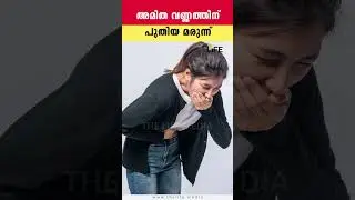 അമിത വണ്ണത്തിന് പുതിയ മരുന്ന് | Weight loss drug Mounjaro in India | Dr Vishnu Radhakrishnan | Life