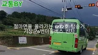 [마을버스탑승기] 드디어 뉴브리즈가 들어간 기장6번? 기장6번 철마지선의 예비차 카운티 뉴브리즈를 타고 철마면을 올라가보는 탑승기!(촬영:2025/10/04)