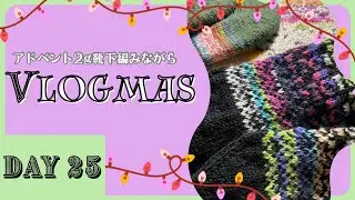 【Vlogmas】Day 25 アドベント2g靴下にまさか⁉Vlogmas振り返り
