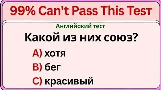 99% не пройдут этот тест