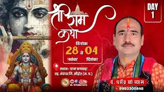 LIVE 🏹 श्री राम कथा || पं. धर्मेंद्र जी व्यास || Day 1 || बगवाड़ा (M.P.) #bhaktidhara #ramkatha