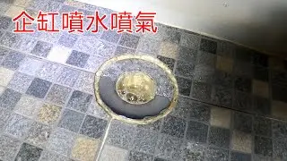 [一個裝修佬]企缸噴水，噴氣，企缸外加隔氣