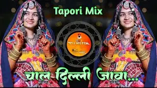 Banjara Trending Song चाल दिल्ली जावा Chal Dilli Java Tapori Mix Dj Nilesh Rathod 