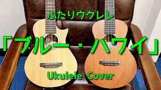 ブルー・ハワイ 【ウクレレアンサンブル】