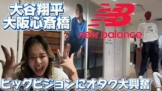 大阪心斎橋のど真ん中に大谷翔平×ニューバランスのスペシャルな店舗が！？！？オタクが大調査してきました！！