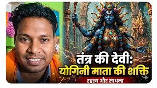 @योगिनी माता की मंत्र सिद्धि  प्रत्यक्ष दर्शन🔱🛕✡️