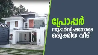 സൂപ്പർവിഷനിൽ സൂപ്പറായ വീട്.