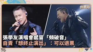 張學友演唱會感冒「頻破音」　自責「想終止演出」：可以退票｜鏡速報 #鏡新聞