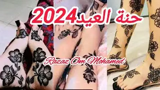 الحنة السودانية للعيد 2024 /حنه سودانيه جديده/رزازأم محمد