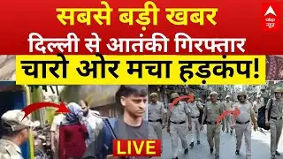 Delhi Police Busts Terror Plot News: दिल्ली में बड़ी साजिश नाकाम | Big Breaking | Delhi Police