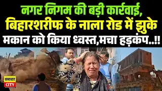 नगर निगम की बड़ी कार्रवाई,बिहारशरीफ के नाला रोड में झुके मकान को किया ध्वस्त,मचा हड़कंप..!!