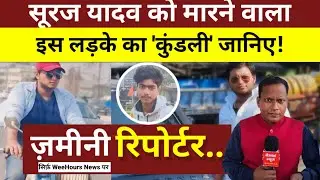 EP 01 I ज़मीनी रिपोर्टर I लड़की के कारण एक बच्चे ने पूर्णियां के करोड़पति  की ले ली जा*न! देखिए..