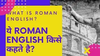 What is Roman English??|| English fun facts||