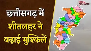 CG Weather Update: छत्तीसगढ़ में शीतलहर ने बढ़ाई मुश्किलें, जानें क्या है आपके इलाके का हाल |