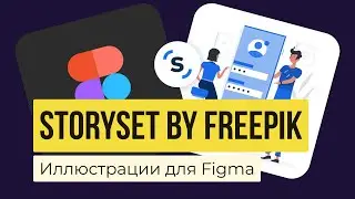 ИЛЛЮСТРАЦИИ ДЛЯ FIGMA. Обзор плагина &laquo;Storyset by Freepik&raquo; | Уроки фигма на русском