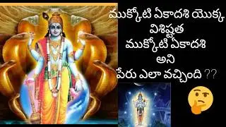 Mukkoti akadasi pramukhyatha|mukkoti akadasi ki name ala vachindi