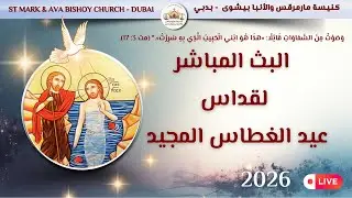 قداس عيد الغطاس المجيد 2026