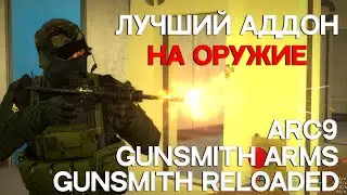 Лучший пак оружия! ARC9 Gunsmith Reloaded и Gunsmith Arms. Обзор аддонов для Garry's mod.
