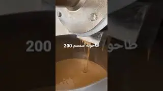 sesame grinding machine طاحونة سمسم 200k