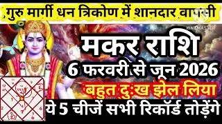 मकर राशि 6 फरवरी गुरु मार्गी शानदार वापसी धन वर्षा सभी रिकॉर्ड तोड़ेंगे मालामाल #astrology #jyotish 