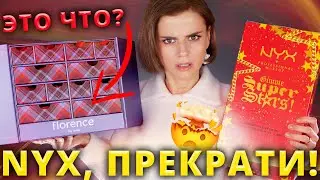 САМЫЙ БОЛЬШОЙ АДВЕНТ КАЛЕНДАРЬ NYX и ВНЕЗАПНЫЙ АДВЕНТ FLORENCE by Mills | Как это дарить?