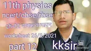 11thphysics/ncert/cbse/rbse/ch-02मात्रक व मापन/worksheet(26/8/2021) /video no 12