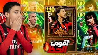 تفتيح بكج اساطير الميلان 😍البحث عن Ruud Gullit 107 🔥 efootball 2026