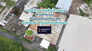 ขายโรงงานสำนักงานลาดกระบัง คลองสามประเวศ แสนแสบ กรุงเทพมหานครฯ