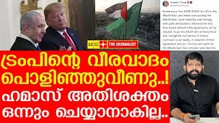 ഹമാസിന് മുന്നിൽ ട്രംപ് വീണു I About Israeli&ndash;Palestinian peace deal