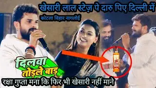 ए आईना भी तुम्हें कितना पसंद करती हैं खेसारी लाल और रक्षा गुप्ता महा मुक़ाबला | नागलोई दिल्ली खेसारी