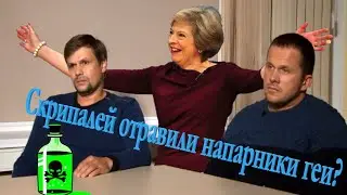 Скрипалей отравили напарники геи?