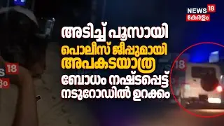 അടിച്ച് പൂസായി Police ജീപ്പുമായി ഉദ്യോഗസ്ഥൻ്റെ അപകടയാത്ര; ബോധം നഷ്ടപ്പെട്ട് നടുറോഡിൽ ഉറക്കം, ദൃശ്യം