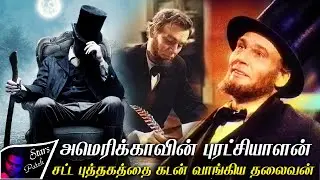 ஆபிரஹாம் லிங்கனின் கதை | Abraham Lincoln life Story in Tamil | Talkslogist