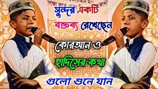 কোরআন ও হাদিসের কথা গুলো শুনে যান | ভাইরাল ভিডিও | লাউ খালী মাদ্রাসা ছাত্র | New video 2026