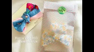 Hanju Vlog#04 鑄鐵鍋嫩煎牛排 蝴蝶結髮飾包裝 全聯鹹水雞 好市多買花