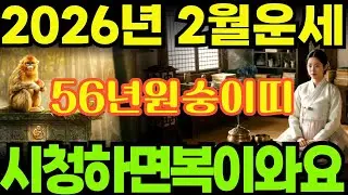 [56년원숭이띠26년2월운세]시청하면복이오는1956년병신생원숭이띠26년2월운세