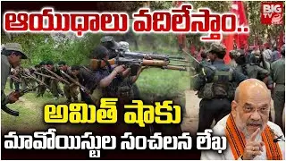 Maoist Letter To Central Government | ఆయుధాలు వదిలేస్తాం..| Maoists Letter to Amith sha | BIGTV