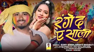 #Audio | रंगे द ए साली | #Sony Singh & #Srishti Bharti | Range Da A Sali | Bhojpuri Holi Song 2026