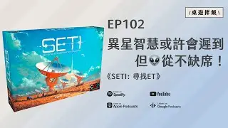 《SETI》- 異星智慧或許會遲到，但👽從不缺席！｜EP102