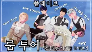[플레이브] 🗺️ 룸투어 : 증식하는 세계관 몰아보기 | 라방없는일주일이너무괴로워서라방길이로만듦 | 집 보러오세요^^ | 컷편위주 러프함 | #plave #플레이브 #세계관