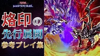 【烙印】先行展開が上手くいかない方必見！実践プレイ動画｜遊戯王マスターデュエル