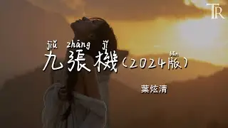 九張機(2024版) - 葉炫清『jiu zhang ji(2024ban) - ye xuan qing』#無損音樂
