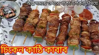 অল্প সময়ে ঘরে থাকা উপকরনে একদম দোকানের মতো চিকেন কাঠি কাবাব।Chicken stick kabab l চিকেন কাঠি কাবাব 