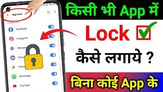 App lock kaise kare | App me lock kaise lagaye | App par lock kaise lagaye | Set password in Apps