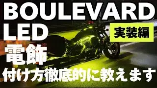 【実装編】バイクLEDテープ 取り付け完全解説！ BOULEVARD800 ブルバード/インクラ