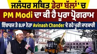 Exclusive: ਜਲੰਧਰ ਸਥਿਤ ਡੇਰਾ ਬੱਲਾਂ 'ਚ PM Modi ਦਾ ਕੀ ਪ੍ਰੋਗਰਾਮ, ਇੰਚਾਰਜ Avinash Chander ਨੇ ਦਿੱਤੀ ਜਾਣਕਾਰੀ
