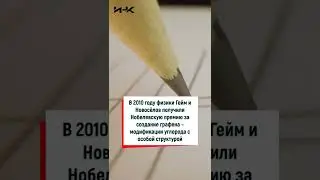 Андрей Гейм, Константин Новосёлов, наука, ученые, изобретения в России, импортозамещение, #Shorts